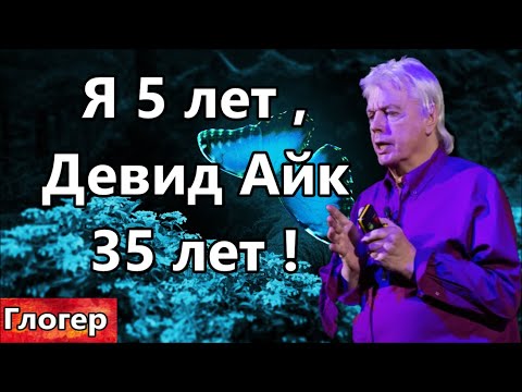 Видео: Я за 5 лет , а , Девид Айк занимается этим 35 лет , он занимает нишу или говорит правду ???