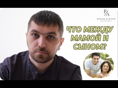 Видео: ЧТО МЕЖДУ МАМОЙ И СЫНОМ?