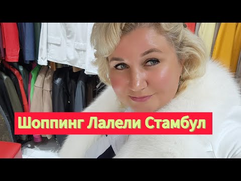 Видео: Лалели рай для шопоголиков Шопинг 2024 Стамбул Лалели, Где купить Кожаные куртки одежда из Турции🔥