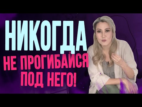 Видео: Не унижайся перед мужчиной! Почему женщине нельзя прогибаться под мужчину