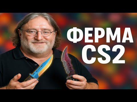 Видео: ЗАРАБОТОК С ФЕРМЫ CS2 ЗА 2 НЕДЕЛИ ФАРМА [37 PRIME]