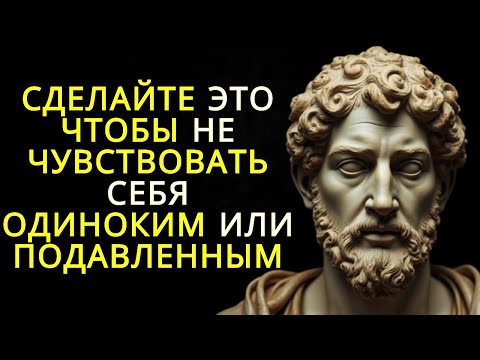 Видео: 13 стоических уроков которые помогут никогда не чувствовать себя одиноким или подавленным | Стоицизм