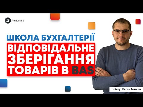 Видео: 📦 Відповідальне зберігання товарів в BAS Бухгалтерія? Спікер: Євген Ганчев