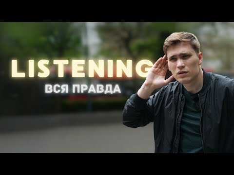 Видео: Вся Правда о LISTENING: Секрет АУДИРОВАНИЯ Раскрыт! #аудирование #listening #английскийнаслух