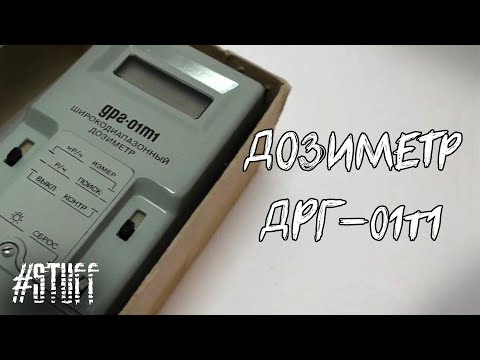 Видео: "ДРГ-01Т1" дозиметр-радиометр