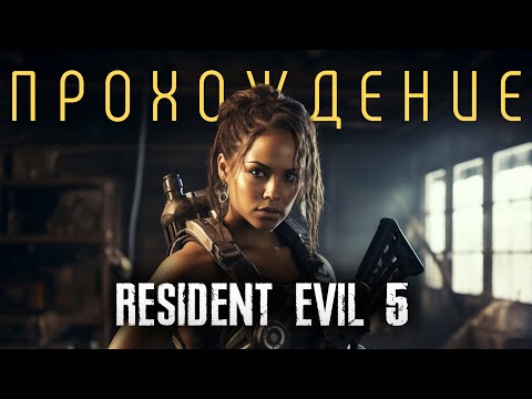 Видео: RESIDENT EVIL 5 +2 DLC Прохождение (без комментариев)