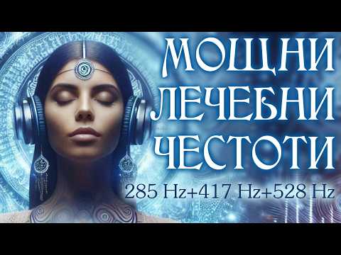 Видео: Лечебна музика за обновление и изцеление – 285 Hz, 417 Hz, 528 Hz | Медитация и релаксация