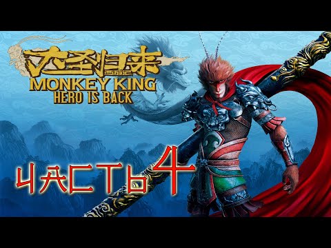Видео: Monkey King: Hero is back Прохождение Часть 4 (Без комментариев)