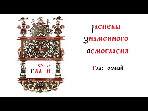 Видео: Распевы знаменного осмогласия. Глас 8.