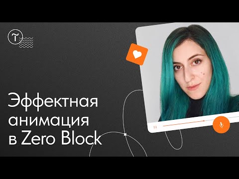 Видео: Эффектная анимация в Zero Block: разбор кейса — мастер-класс Ани Мельник