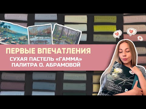 Видео: Обзор сухой пастели "Гамма" | Палитра О. Абрамовой | ПЕРВЫЕ ВПЕЧАТЛЕНИЯ | ВЫКРАСКА | СРАВНЕНИЕ