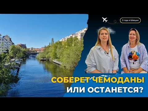 Видео: Разочарования и надежды в Швеции после 3х лет. #жизньвшвеции