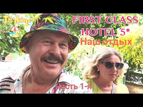 Видео: 🏖FIRST CLASS HOTEL 5*🌴Бюджетный отель🌊Наш отдых в Турции 🇹🇷Часть 1-я🐬 #турция #отель #аланья