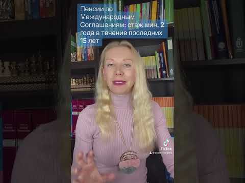 Видео: Пенсии по Международным Соглашениям: почему важен стаж мин. 2 года в предпенсионные 15 лет.