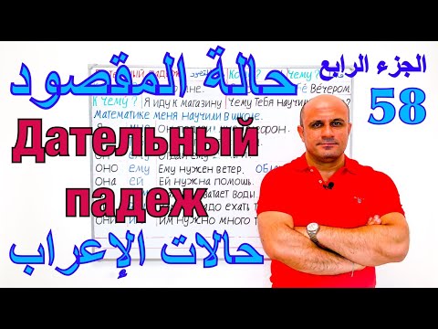 Видео: حالة المقصود في اللغة الروسية - الجزء الرابع | الصفات | تعلم اللغة الروسية مع شادي | Дательный падеж