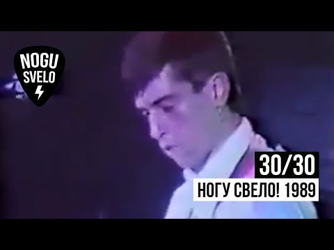Видео: 30/30: Ногу Свело! 1989