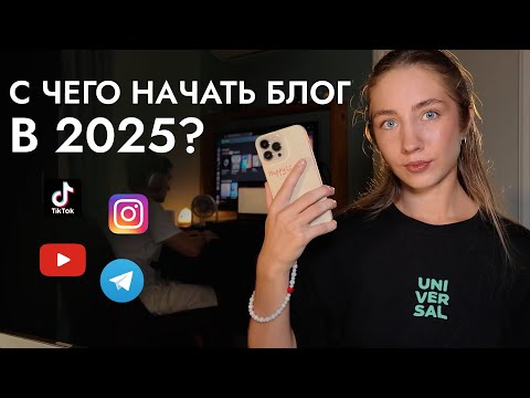Видео: Как начать вести блог с нуля в 2025 году *жаль, я не знала этого раньше*