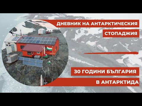 Видео: "З0 години България в Антарктида": Дневник на Антарктическия стопаджия, 2022 г.