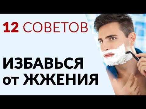 Видео: 12 советов, чтобы уменьшить раздражение после бритья