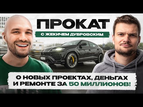 Видео: Жекич Дубровский хочет Ламбу?! Продал все и уходит в Бизнес! Что ждёт СИНДИКАТ?