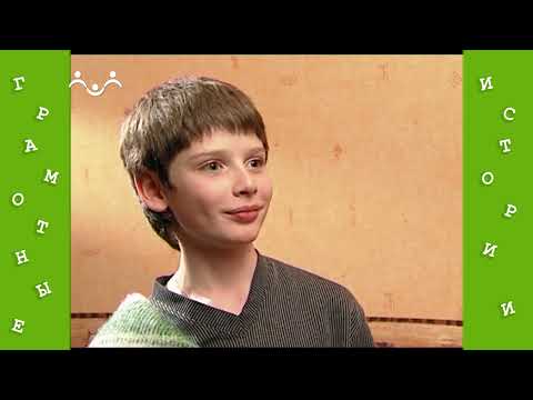 Видео: Грамотные истории 21 й Выпуск