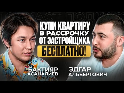 Видео: Основатель агентства недвижимости ArtHouse Realty Эдгар Альбертович / Подкаст_Бактияра #рассрочка
