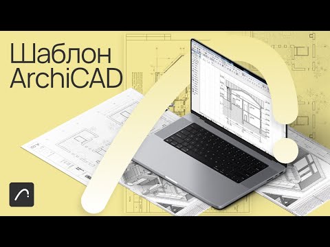 Видео: Шаблон ArchiCAD