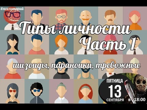Видео: Психодиагностика личности. Шизоидный, параноидный и тревожно-мнительный типы личности.