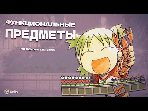 Видео: Функциональные предметы на основе классов! Unity и не только