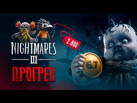 Видео: Little Nightmares 3 - Прогрели на 3к :(