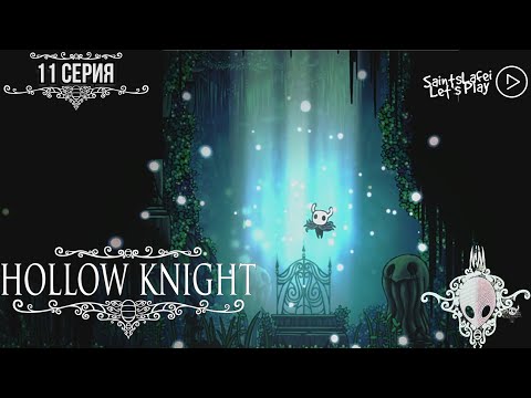 Видео: Секреты в темноте  ➣ Hollow Knight Voidheart Edition ➣ кристальный пик, зеленая тропа