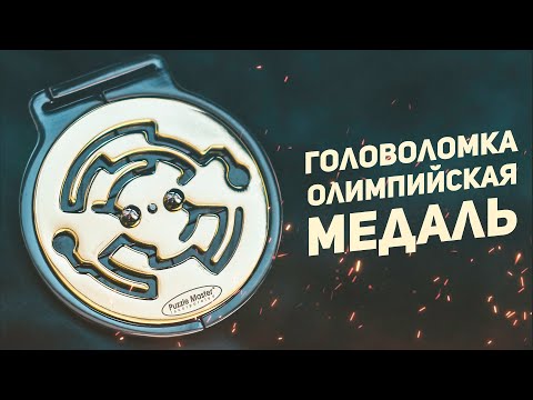 Видео: Головоломка Олимпийская Медаль / (Limited Edition)