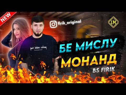 Видео: BS FIRIK - БЕ МИСЛУ МОНАНД Audio Track 2024