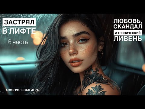 Видео: Когда ты так близко мне хочется тебя... - ASMR [F4M] - [Ролевая игра]