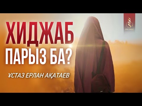 Видео: ХИДЖАБ ПАРЫЗ БА? / ұстаз Ерлан Ақатаев