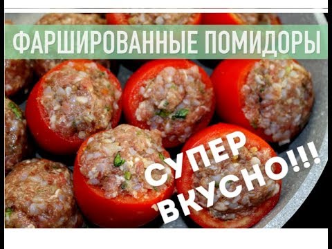 Видео: ФАРШИРОВАННЫЕ ПОМИДОРЫ С МЯСОМ ОЧЕНЬ ВКУСНОЕ БЛЮДО