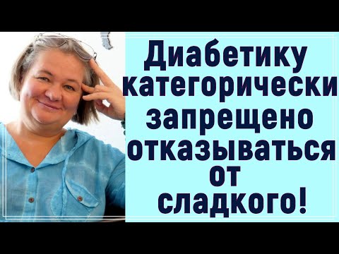 Видео: Диабетику запрещено отказываться от сладкого