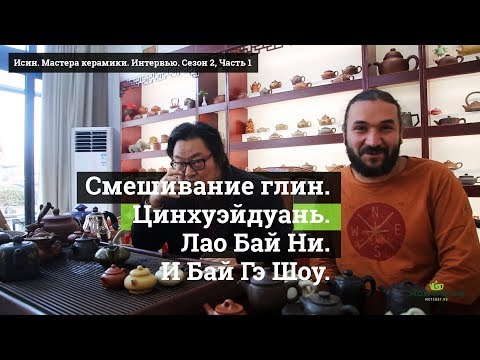 Видео: Исин. Мастера керамики. Интервью. Сезон 2, Часть 1