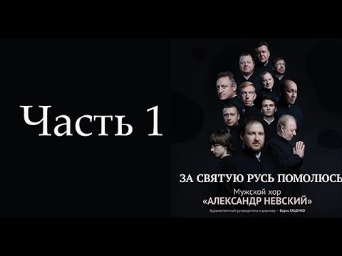 Видео: Мужской хор "Александр Невский" - Концерт "За святую русь помолюсь" 4 ноября 2024 г. (часть 1)