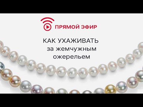 Видео: Как ухаживать за жемчужным ожерельем