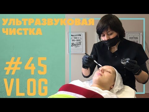 Видео: #45 Ультразвуковая чистка лица. Дезинкрустация. Чистим правильно!