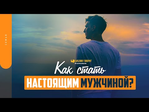 Видео: Как стать настоящим мужчиной? | "Библия говорит" | 1599
