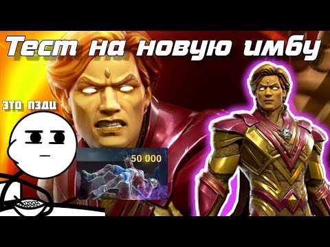 Видео: Новая ИМБА в деле | Тест Адама Уорлока 4/55 | Марвел: Битва Чемпионов
