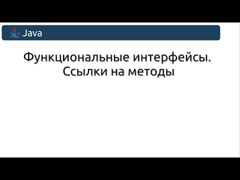Видео: Функциональные интерфейсы  Ссылки на методы.