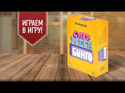 Видео: СУПЕРМЕГАБИНГО: играем в настольную игру!