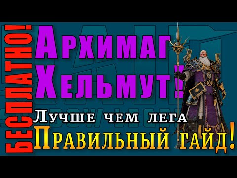 Видео: Raid Shadow Legends | АРХИМАГ Хельмут  |  БЕCПЛАТНО всем! |  Правильный ГАЙД!