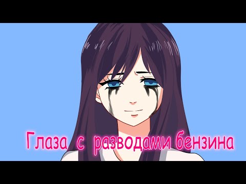Видео: Алёна Швец — Глаза с разводами бензина  [Animatic]