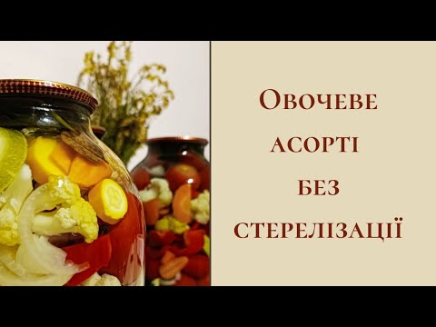 Видео: Дощі ... час заготовок на зиму 🍅🥕🥒 Овочеве асорті без стерелізації