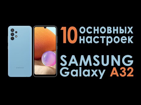 Видео: Как настроить Samsung A32 | Как я настраиваю новый смартфон