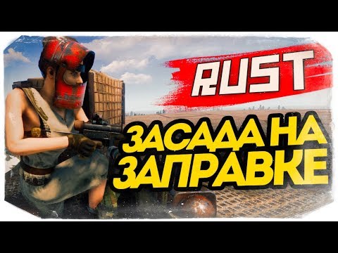 Видео: ЗАСАДА НА ЗАПРАВКЕ! ЖЕСТКИЙ ЗАМЕС С КЛАНОМ! - RUST #83